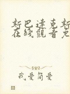 斯巴达克斯9季在线观看免费全集封面