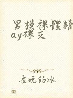 男模裸体精光gay裸交