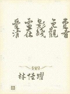 爱电影免费版高清在线观看