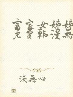 富家女姊姊漫画免费韩漫无删减在线观看封面