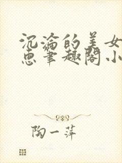 沉沦的美女王筱惠笔趣阁小说阅读