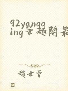 92yangqing笔趣阁最新章节
