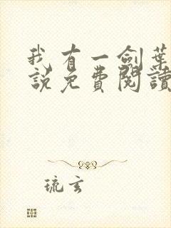 我有一剑叶观小说免费阅读无弹窗