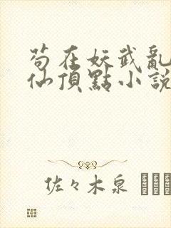 苟在妖武乱世修仙顶点小说无弹窗