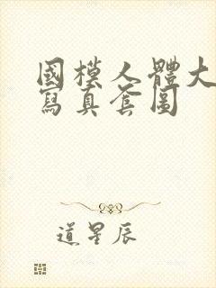 国模人体大尺度写真套图