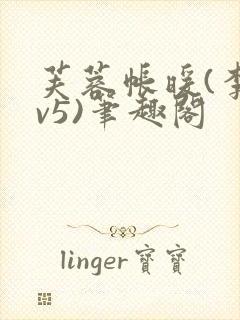 芙蓉帐暖(李寂v5)笔趣阁封面