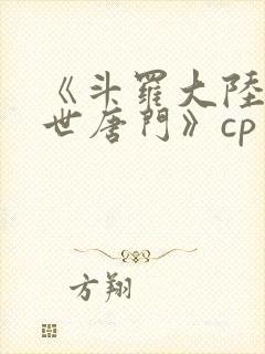 《斗罗大陆2绝世唐门》cp