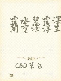 霍水儿霍泽笔趣阁霍泽浮生云