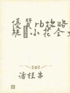 优质rb攻略系统寀小花全文免费阅读