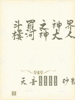 斗罗之神界青神楼河神大人小说封面