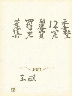 叶罗丽12季全集免费完整版封面