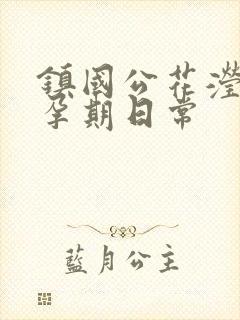 镇国公花滢滢的孕期日常