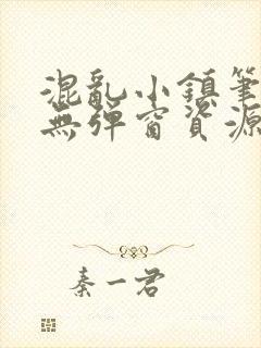 混乱小镇笔趣阁无弹窗资源