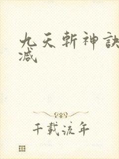 九天斩神诀无删减