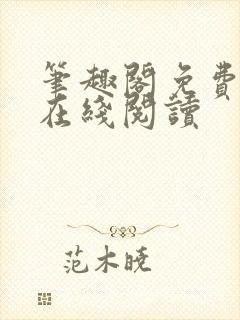 笔趣阁免费阅读在线阅读