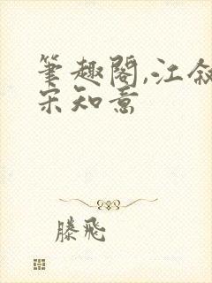 笔趣阁,江叙白宋知意封面