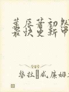 叶辰萧初然最新最快更新中