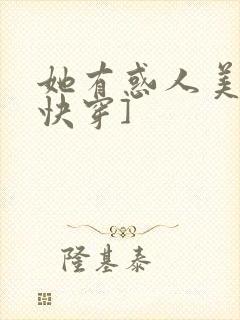 她有惑人美貌[快穿]