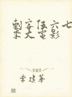 刺客伍六七第四季大电影