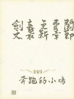 剑来免费阅读全文最新章节