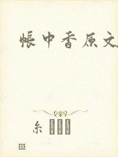 帐中香原文