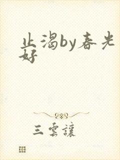 止渴by春光正好