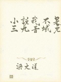 小说我不是戏神三九音域免费阅读