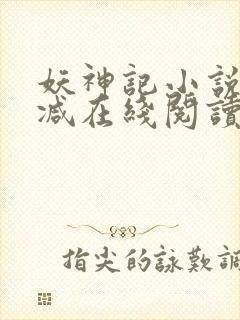 妖神记小说无删减在线阅读