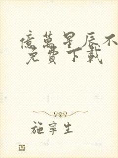 亿万星辰不及你 免费下载