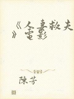 《人妻救夫献身》电影