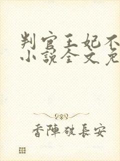 判官王妃不好惹小说全文免费阅读