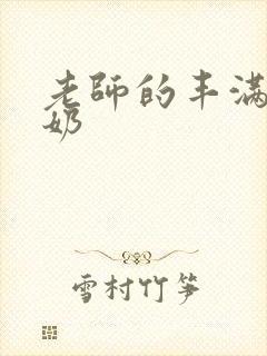 老师的丰满大乳奶封面