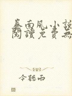 眷南风小说全文阅读免费无弹窗