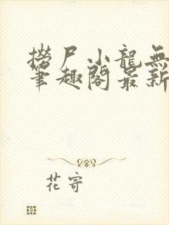 捞尸小龙无弹窗笔趣阁最新章节更新