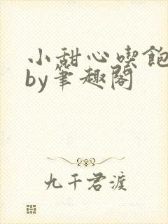 小甜心吃饱了吗by笔趣阁