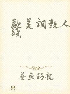 欧美调教人妻在线