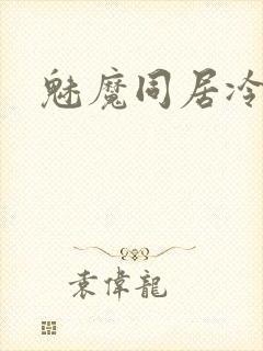 魅魔同居冷狐版