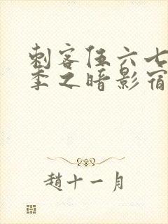 刺客伍六七第三季之暗影宿命免费观看