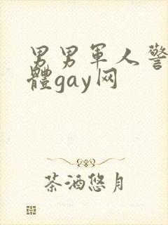 男男军人警察裸体gay网