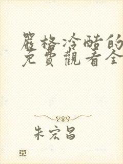 严格冷酷的老师免费观看全集动漫