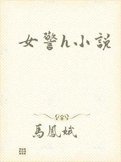 女警h小说