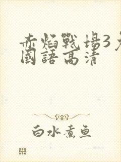 赤焰战场3免费国语高清