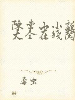 陈常山小说免费大全在线阅读全文无弹窗封面