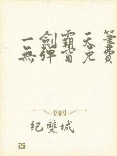 一剑霸天笔趣阁无弹窗免费阅读