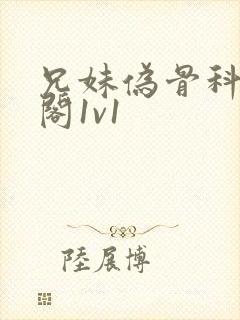 兄妹伪骨科笔趣阁1v1