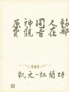 原神同人动漫免费观看在哪里