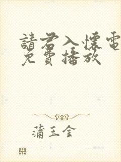 请君入怀电视剧免费播放