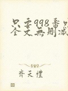 只要998番外全文无删减
