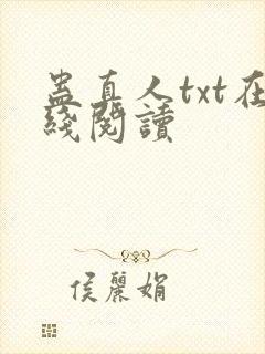 蛊真人txt在线阅读