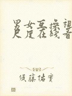 男女互操视频大尺度在线看